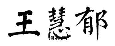 翁闓運王慧郁楷書個性簽名怎么寫