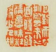 林皋的篆刻印章月到天心處風來水面時一般清意味料得少人知