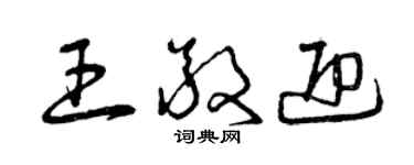 曾慶福王敬迎草書個性簽名怎么寫