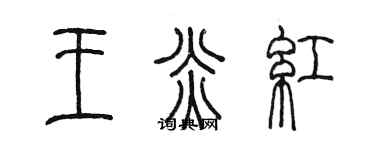 陳墨王炎紅篆書個性簽名怎么寫