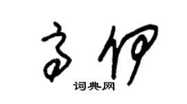 朱錫榮高伊草書個性簽名怎么寫