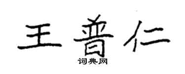 袁強王普仁楷書個性簽名怎么寫