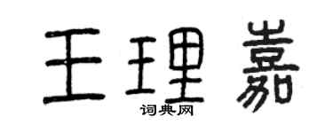 曾慶福王理嘉篆書個性簽名怎么寫
