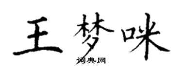 丁謙王夢咪楷書個性簽名怎么寫