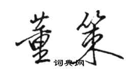 駱恆光董策行書個性簽名怎么寫