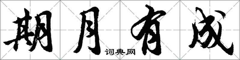 胡問遂期月有成行書怎么寫