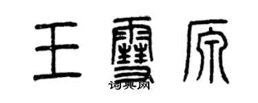 曾慶福王雪源篆書個性簽名怎么寫