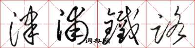 駱恆光津浦鐵路草書怎么寫