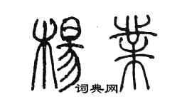 陳墨楊業篆書個性簽名怎么寫