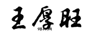 胡問遂王厚旺行書個性簽名怎么寫