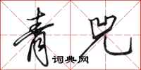 田英章青兕行書怎么寫