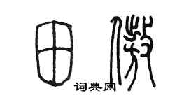 陳墨田傲篆書個性簽名怎么寫
