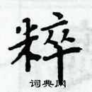 周炳元寫的硬筆楷書粹