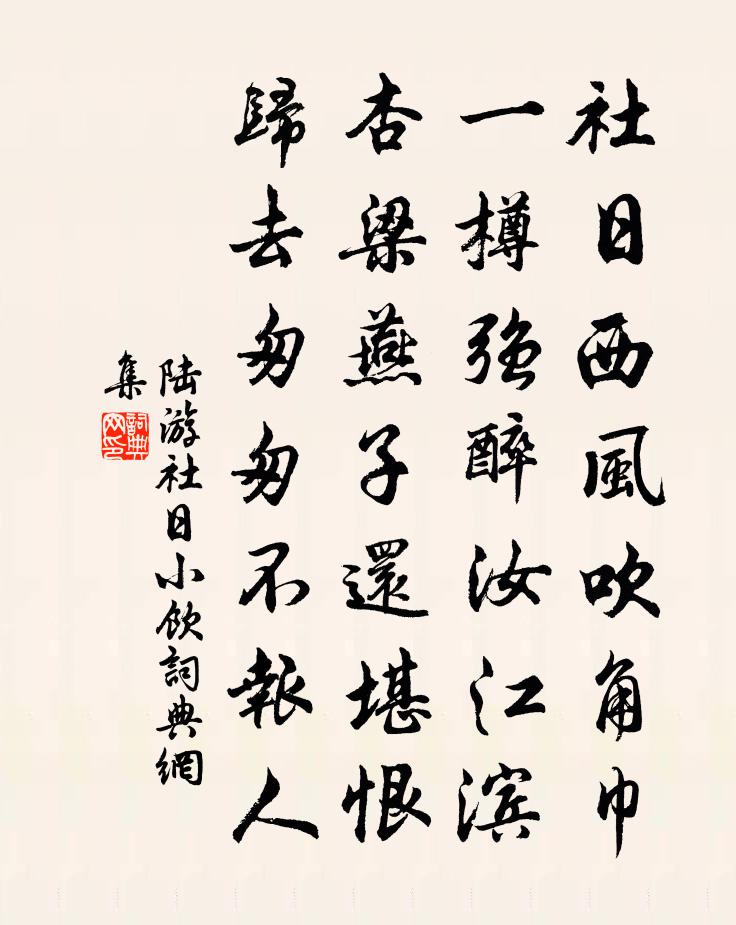 陸游社日小飲書法作品欣賞