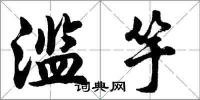 胡問遂濫竽行書怎么寫