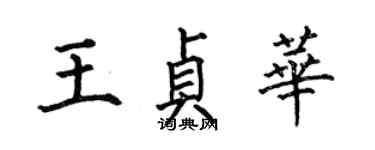 何伯昌王貞華楷書個性簽名怎么寫