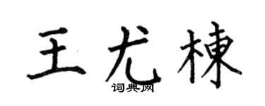 何伯昌王尤棟楷書個性簽名怎么寫