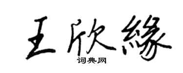 王正良王欣緣行書個性簽名怎么寫