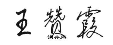 駱恆光王贊霞行書個性簽名怎么寫