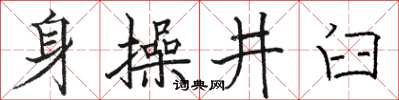 駱恆光身操井臼楷書怎么寫