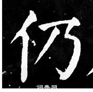 顏真卿麻姑仙壇記中仍的寫法