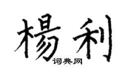 何伯昌楊利楷書個性簽名怎么寫