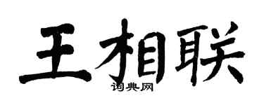 翁闓運王相聯楷書個性簽名怎么寫
