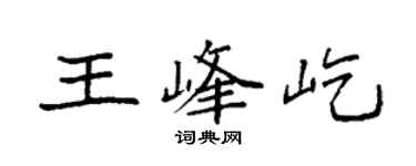 袁強王峰屹楷書個性簽名怎么寫