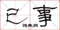 駱恆光已事隸書怎么寫