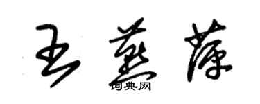 朱錫榮王燕萍草書個性簽名怎么寫