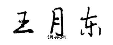 曾慶福王月東行書個性簽名怎么寫