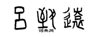 曾慶福呂致遠篆書個性簽名怎么寫