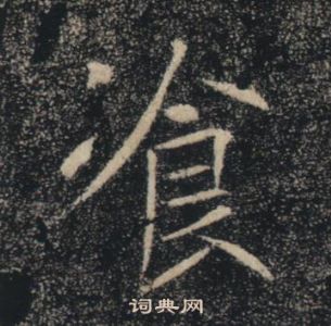 雁塔聖教序中褚遂良的寫法