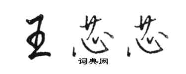 駱恆光王芯芯行書個性簽名怎么寫