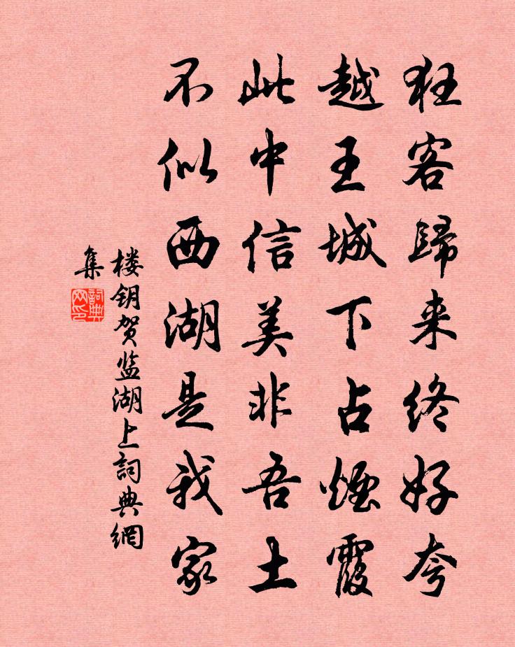 樓鑰賀監湖上書法作品欣賞