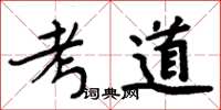 周炳元考道楷書怎么寫