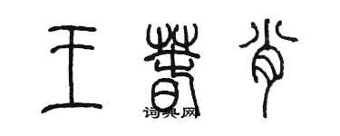 陳墨王春肖篆書個性簽名怎么寫