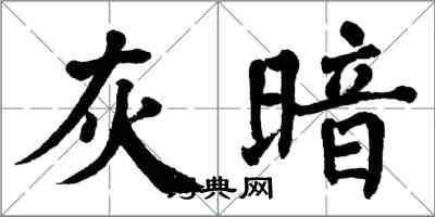 翁闓運灰暗楷書怎么寫