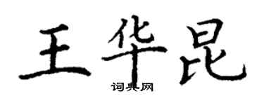 丁謙王華昆楷書個性簽名怎么寫