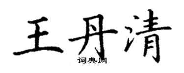 丁謙王丹清楷書個性簽名怎么寫