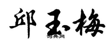 胡問遂邱玉梅行書個性簽名怎么寫