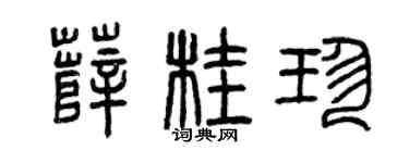 曾慶福薛桂珍篆書個性簽名怎么寫