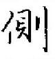 田英章寫的硬筆楷書側