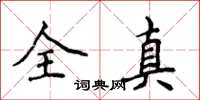 侯登峰全真楷書怎么寫
