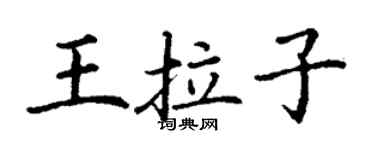 丁謙王拉子楷書個性簽名怎么寫