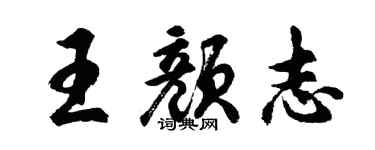 胡問遂王顏志行書個性簽名怎么寫