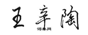 駱恆光王辛陶行書個性簽名怎么寫