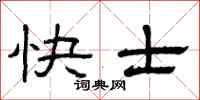 曾慶福快士隸書怎么寫