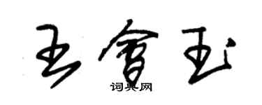 朱錫榮王會玉草書個性簽名怎么寫
