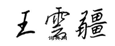 王正良王雲疆行書個性簽名怎么寫